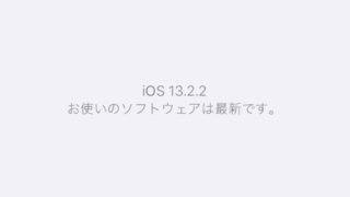 iOS 13.2.2アップデートでバックグラウンドアプリ終了やモバイル通信切断のバグが修正