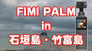 【FIMI PALM】沖縄 石垣島・竹富島で自転車に乗って撮影!Osmo Pocketに引けを取らない映像が撮れた