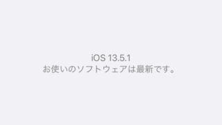脱獄ツールに利用された脆弱性対策iOS 13.5.1がリリース!すぐアップデートしよう