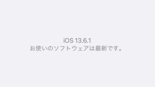 iOS 13.6.1がリリース!接触通知が無効となる不具合を修正
