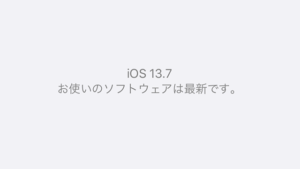 iOS 13.7がリリース!接触通知システムの利用にはCOCOAが必要