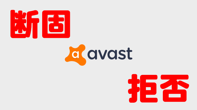 Avastがユーザーデータを企業に販売!アバストセキュリティのデータ提供は拒否しとこう