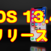 iOS 13.4リリース