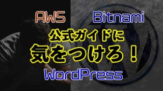 [bitnami]公式ガイド通りにAWSでWordPressを立ち上げるのはムリなので注意