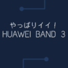 [レビュー]スマートウォッチやバンドを色々試したけどやっぱりHUAWEI Band 3がおすす