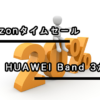 HUAWEI Band 3が約20%オフの5240円！Amazonタイムセールに急げ！