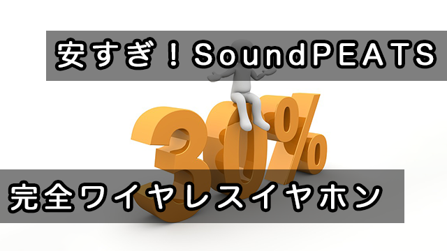 [プチレビュー]SoundPEATS完全ワイヤレスイヤホンTrueFree+/TrueCapsuleが25〜30%オフ！