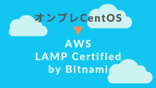 [AWS]CentOSのLAMPアプリをLAMP Certified by Bitnamiに移行するとハマるかも