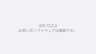 iOS 13.2.3リリース バックグラウンドでコンテンツダウンロードできない問題などが修正