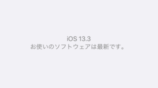 iOS 13.3アップデートがリリース!スクリーンタイムのペアレンタルコントロールが追加