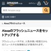 Amazon.co.jp ヘルプ: Alexaのフラッシュニュースをセットアップする